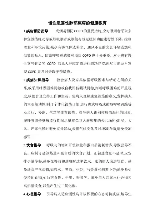 慢性阻塞性肺部疾病的健康教育