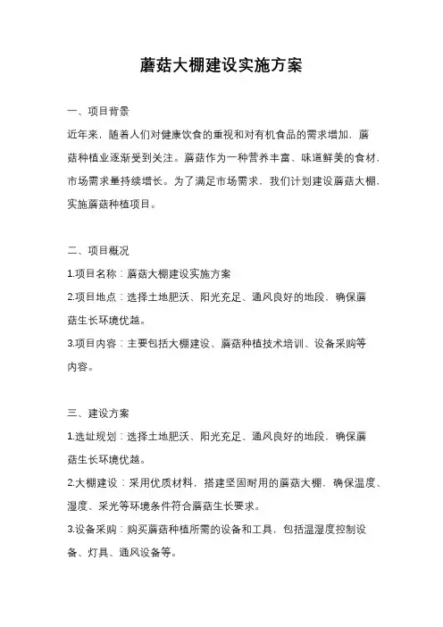 蘑菇大棚建设实施方案