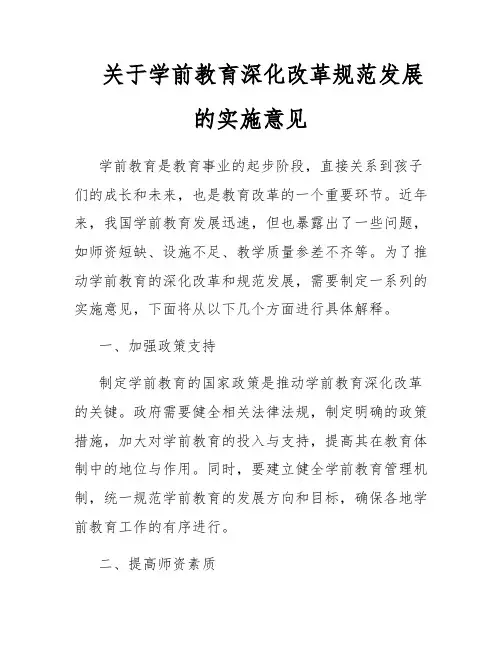 关于学前教育深化改革规范发展的实施意见