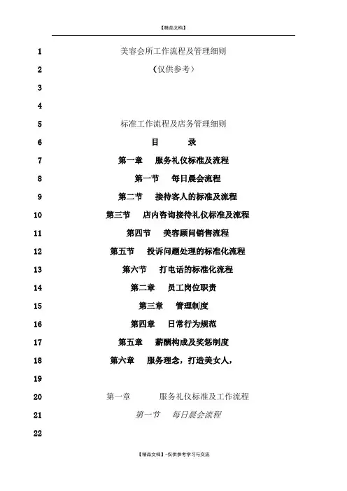传统中医养生馆(美容机构)工作流程细则