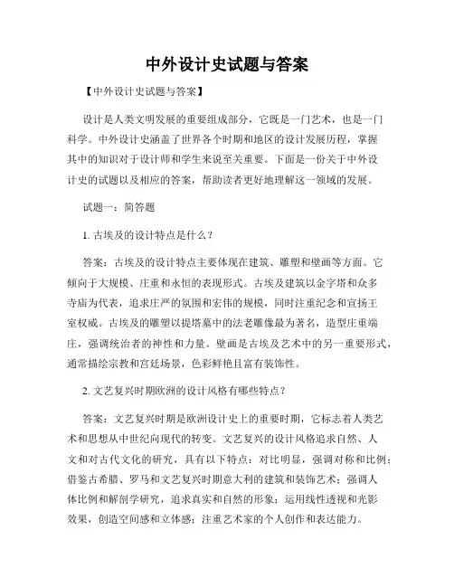 中外设计史试题与答案