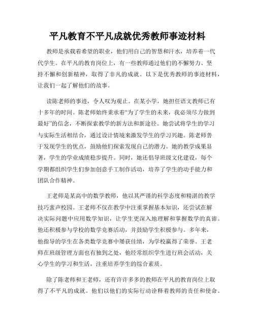 平凡教育不平凡成就优秀教师事迹材料