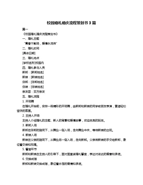 校园婚礼婚庆流程策划书3篇