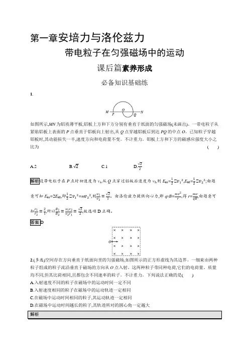 高中物理(新人教版)选择性必修二课后习题：带电粒子在匀强磁场中的运动(课后习题)【含答案及解析】