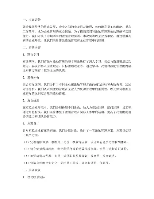 激励管理实训报告总结