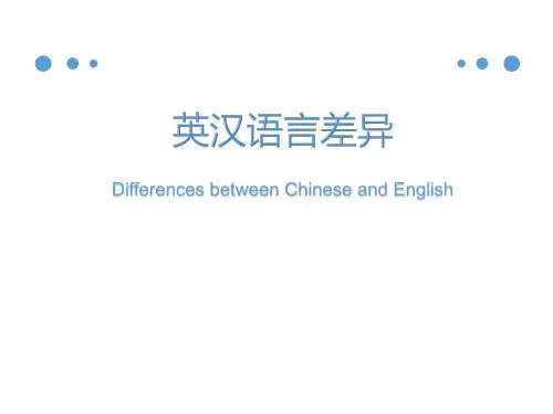英汉语言差异
