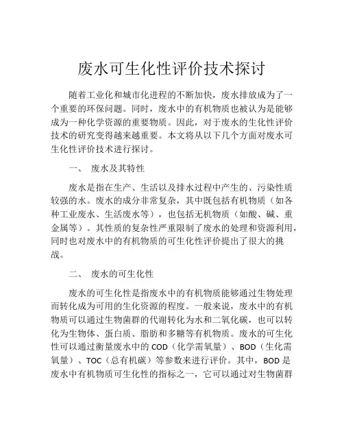 废水可生化性评价技术探讨