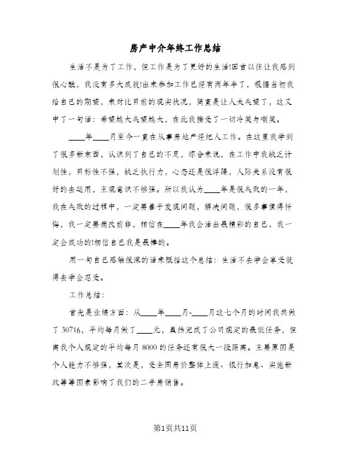房产中介年终工作总结(4篇)