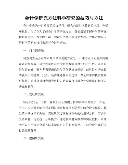 会计学研究方法科学研究的技巧与方法
