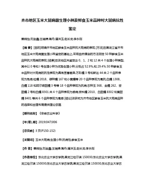 齐市地区玉米大斑病菌生理小种及鲜食玉米品种对大斑病抗性鉴定