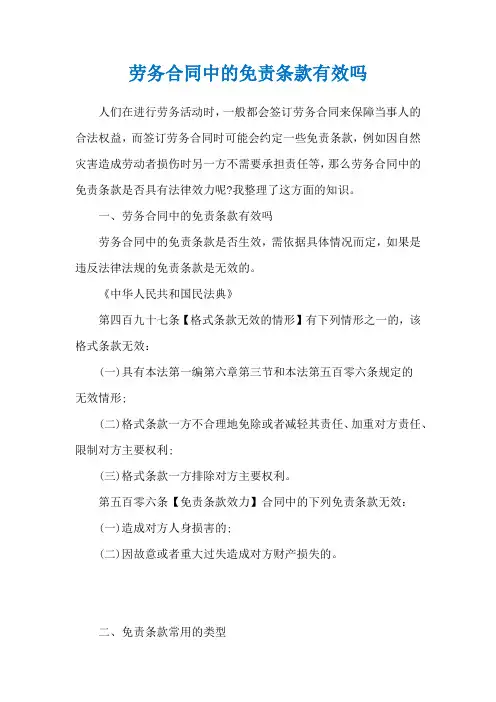 劳务合同中的免责条款有效吗