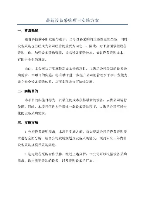 最新设备采购项目实施方案