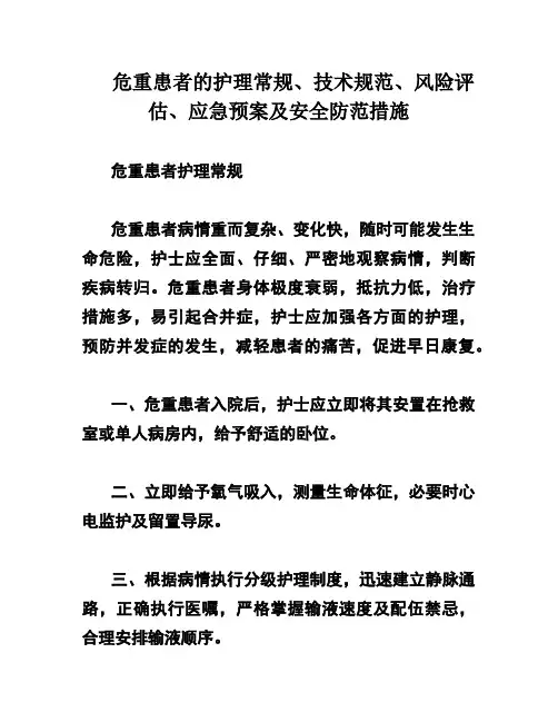 危重患者的护理常规、技术规范、风险评估、应急预案及安全防范措施