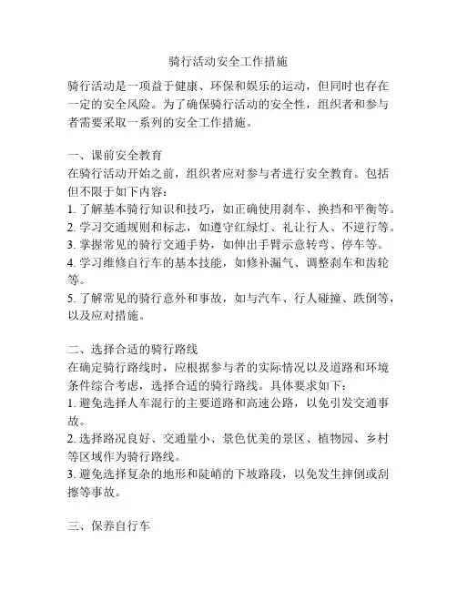 骑行活动安全工作措施