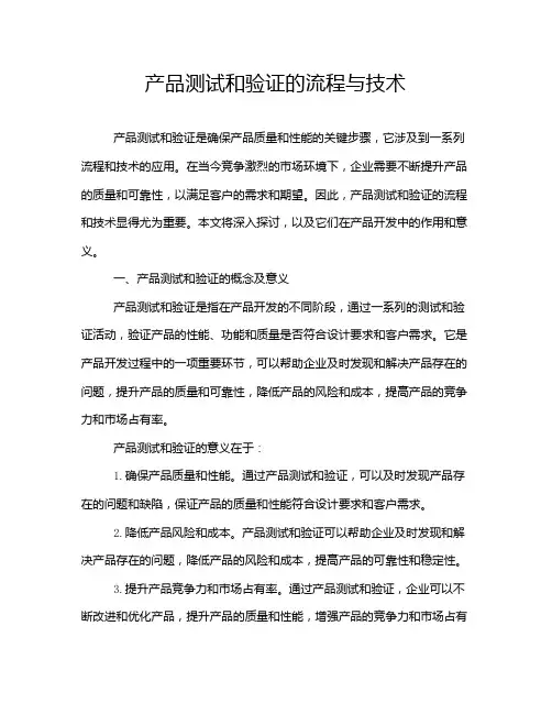 产品测试和验证的流程与技术
