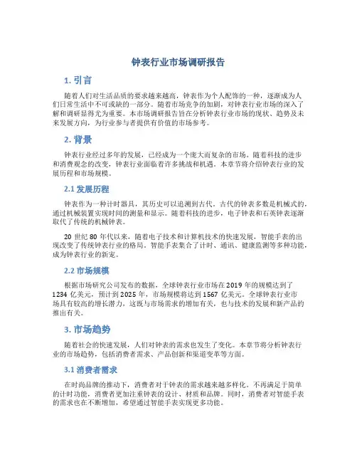 钟表行业市场调研报告
