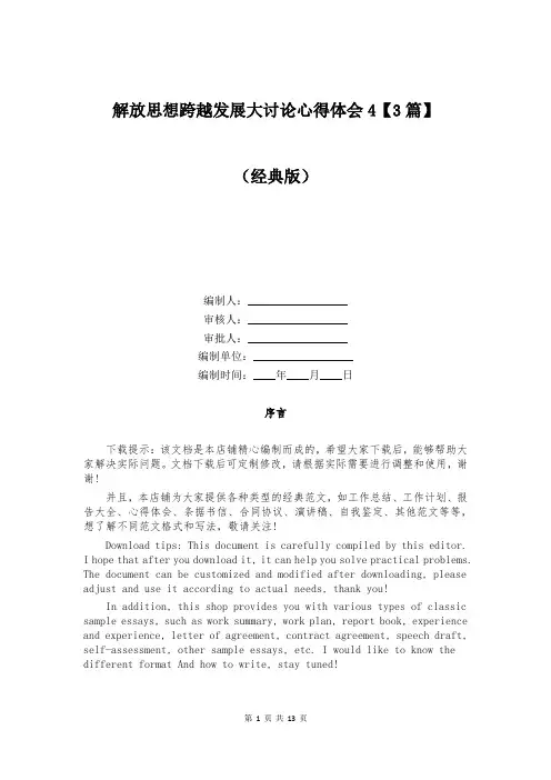 解放思想跨越发展大讨论心得体会4【3篇】