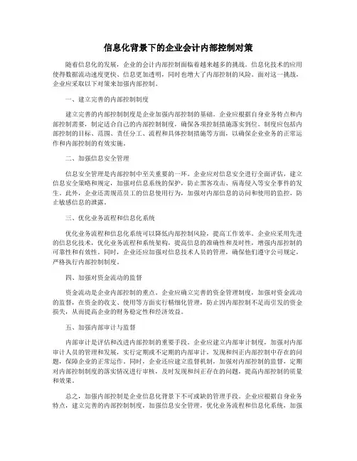 信息化背景下的企业会计内部控制对策