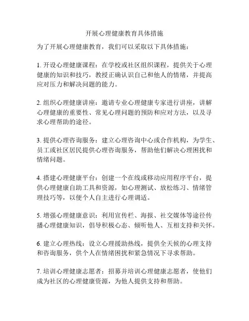 开展心理健康教育具体措施