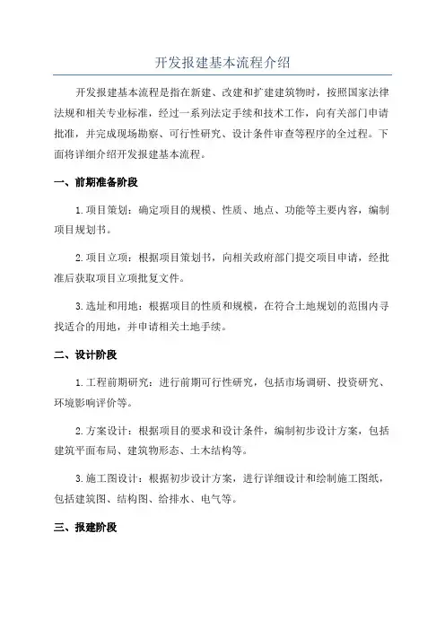 开发报建基本流程介绍