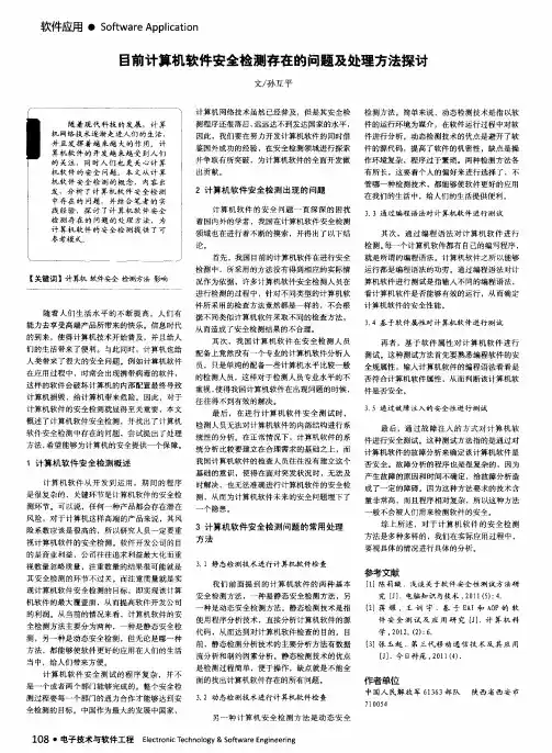 目前计算机软件安全检测存在的问题及处理方法探讨