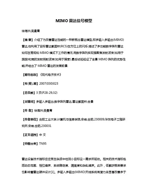 MIMO雷达信号模型