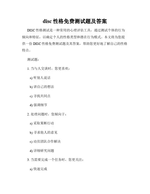 disc性格免费测试题及答案