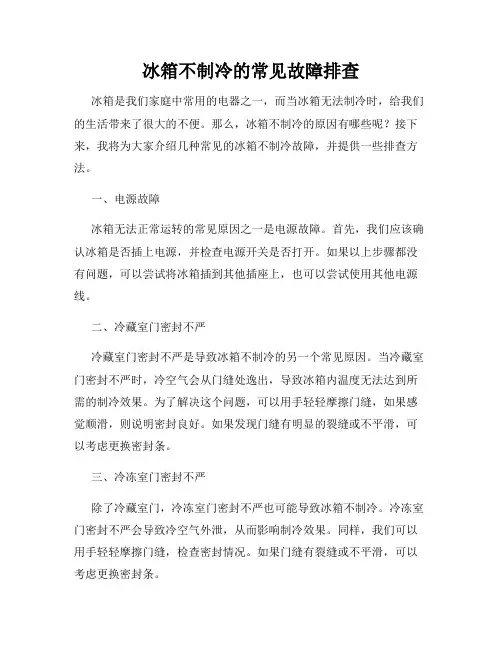 冰箱不制冷的常见故障排查