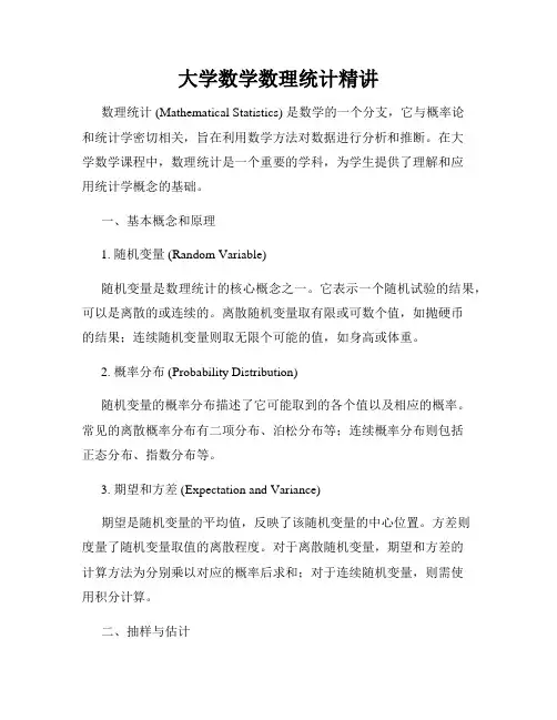 大学数学数理统计精讲