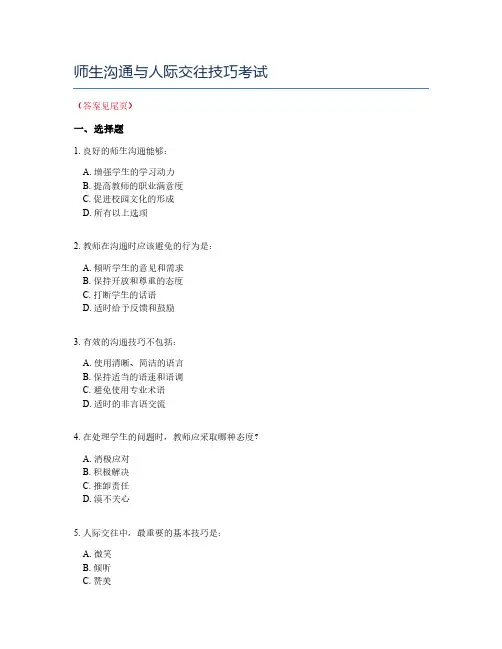 师生沟通与人际交往技巧考试