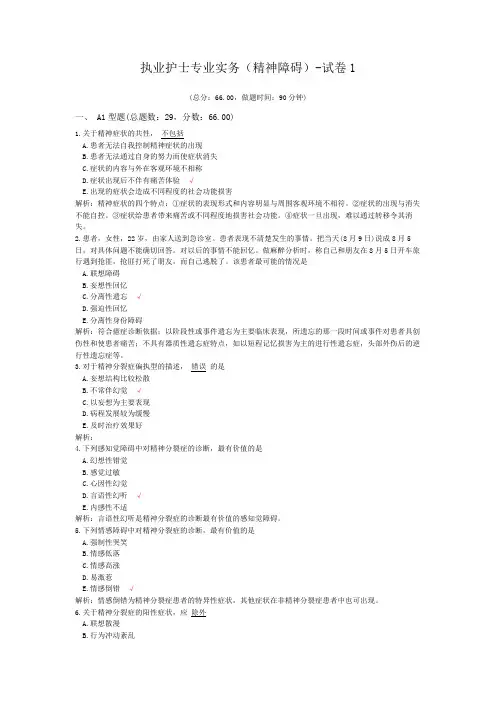 执业护士专业实务(精神障碍)-试卷1