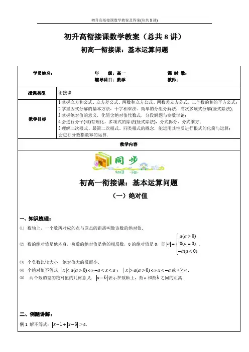 初升高衔接课数学教案及答案(总共8讲)