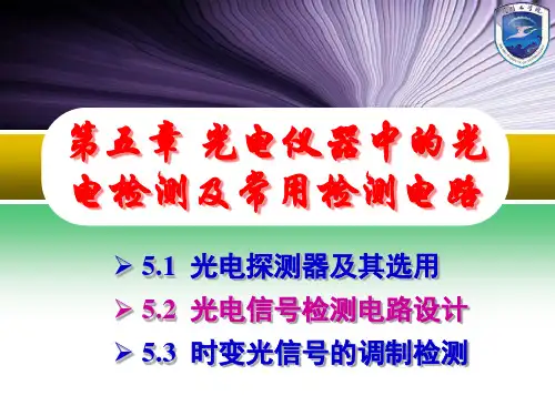 第五章 光电仪器中的光电探测及常用检测电路