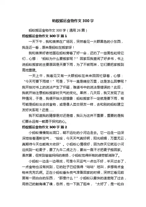 蚂蚁搬运食物作文300字（通用26篇）
