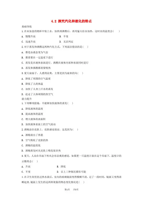 【粤教沪版】八年级上册：4.2《探究汽化和液化的特点》同步练习及答案