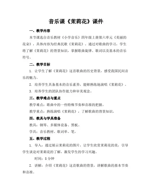 音乐课《茉莉花》课件