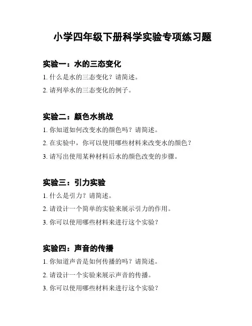 小学四年级下册科学实验专项练习题