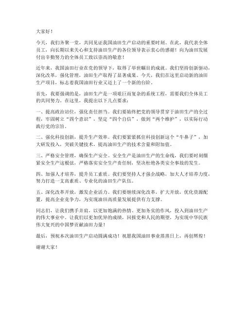 油田生产启动发言稿范文