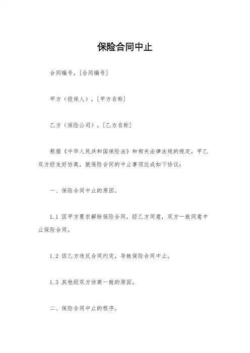 保险合同中止