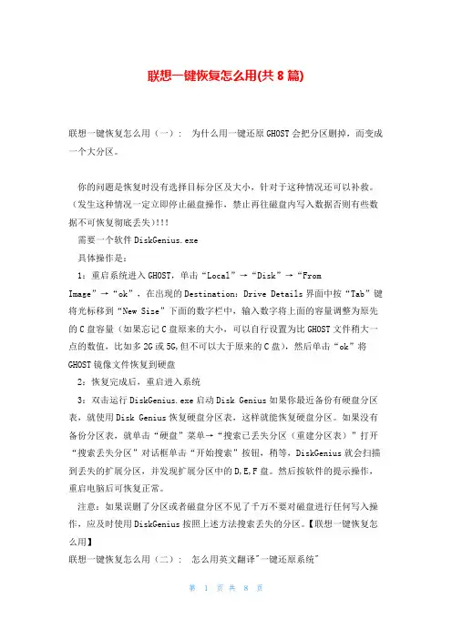 联想一键恢复怎么用(共8篇)