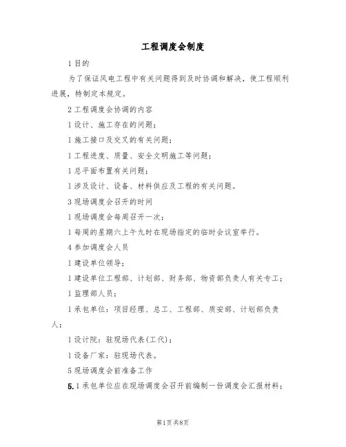 工程调度会制度（5篇）
