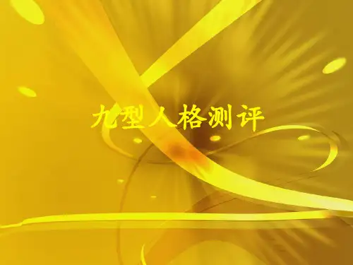 九型人格测评优秀课件