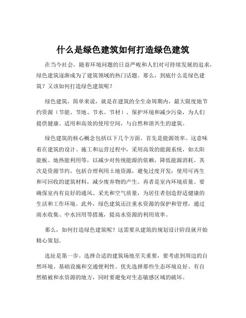 什么是绿色建筑如何打造绿色建筑