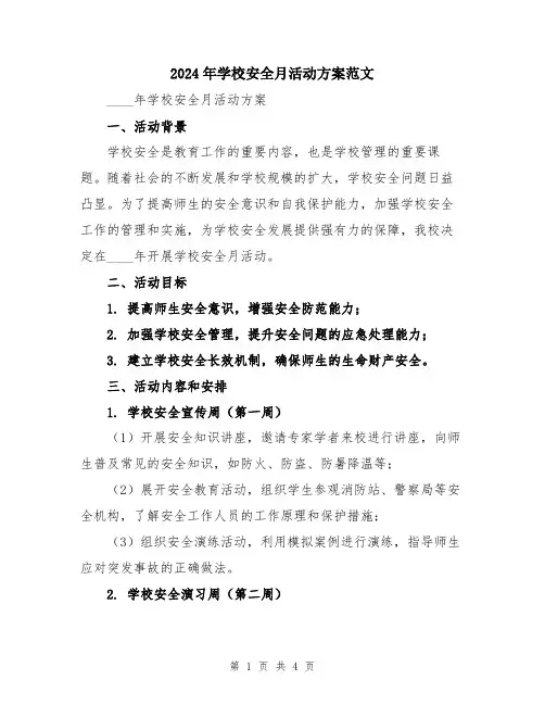2024年学校安全月活动方案范文