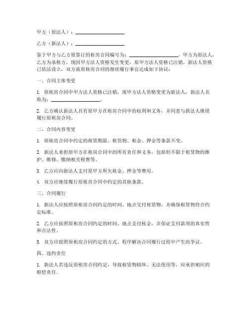 租房合同法人变更协议书