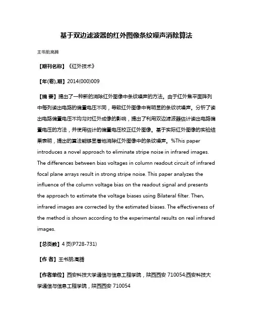 基于双边滤波器的红外图像条纹噪声消除算法