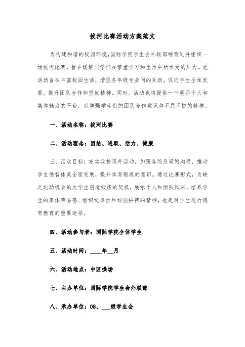 拔河比赛活动方案范文（三篇）
