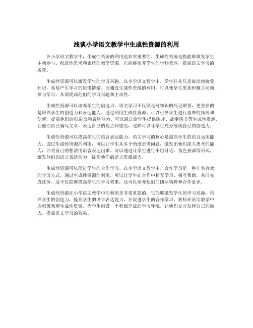 浅谈小学语文教学中生成性资源的利用
