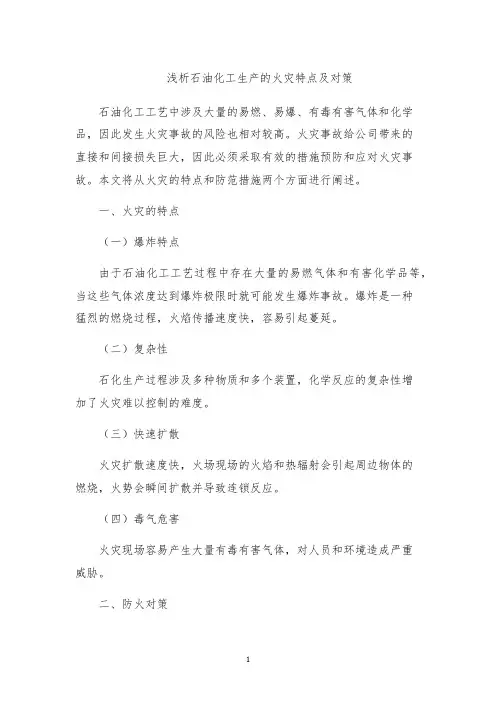 浅析石油化工生产的火灾特点及对策