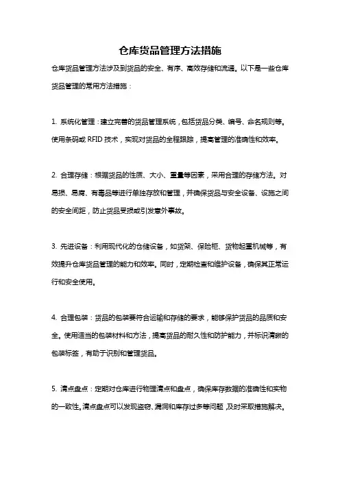 仓库货品管理方法措施